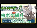 part9 【ポケモン実況】虫ポケで道場破りしてみた【リーフグリーン虫ポケ縛り】
