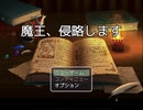 【フリーゲーム】「魔王侵略します」プレイしてみた