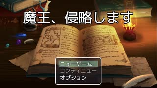 【フリーゲーム】「魔王侵略します」プレイしてみた