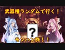 【MHW:IB】武器種ランダムで行く！モンハン旅！！　その１【VOICEROID実況】