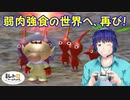 平成レトロゲームチョイス『ピクミン２』 その１