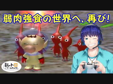 平成レトロゲームチョイス『ピクミン２』 その１