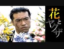 【実況】花とヤクザ【サウンドノベル 街 -machi- #7】