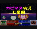【星のカービィスーパーデラックス】６つの物語を実況プレイ　part １８