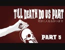 【Dead by Daylight】死が二人を分かつまで Part 5