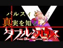 【Session 4_B】パルスィと真実を知るダブルクロスPart5