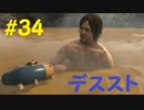 【デスストランディング】分断されてしまった世界を再び繋ぐ、伝説の運び屋【実況】part34