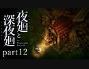【深夜廻】いざゆかん深夜徘徊 part12【二人実況】