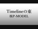 【UTAUカバー】Timelineの東【猫星ランデ】