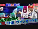 part28 決戦の時！ルール初心者の人生はじめての「カードファイト!! ヴァンガード エクス」実況 初見