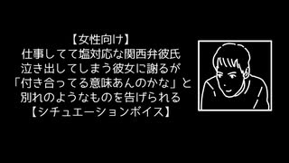 【女性向け】仕事してて塩対応な関西弁彼氏 泣き出してしまう彼女に謝るが「付き合ってる意味あんのかな」と別れのようなものを告げられる【シチュエーションボイス】