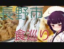 ソロツー以外の何か with 東北きりたん Phase 32 「長野市食い倒れ編」