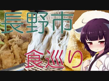ソロツー以外の何か with 東北きりたん Phase 32 「長野市食い倒れ編」