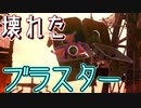 【スプラトゥーン２】ダメ男子でもイカしたい！バイト8【ダメ男子】