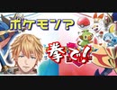 【エクス】イキリ散らしながらキレキレの突っ込みをするエビオ【ポケモンソード】