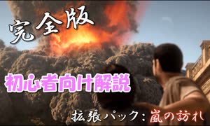 #1【シヴィライゼーション6　嵐の訪れ】拡張パック入り完全版　初心者向...