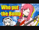 【☆東方二次創作☆】シビれさせたのは誰？/ Who put the Bomp