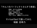 【Vキャスで踊ってみた】チルノのパーフェクトさんすう教室