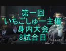 【実況】第一回　いちご杯身内大会　8試合目【第五人格】