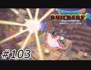 諸悪の根源【ドラクエビルダーズ2】#103
