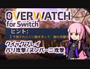 【Overwatch Switch版】クイックプレイ （パリ攻撃/ヌンバーニ攻撃）【VOICEROID実況】