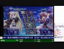2019-10-27 中野TRF アルカナハート3 LOVEMAX SIX STARS!!!!!! 紅白戦