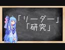 【Stellaris 2.5】葵せんせいの集中講座③ - リーダー／研究 -