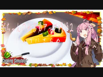 【琴葉茜実況】 茜ちゃんの女子力アップ修行2 Season.1 じゅうにさらめ 【Cooking Simulator】