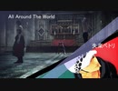 All Around The World/失楽ペトリ【MMDワンピ】