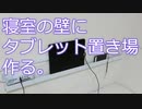 タブレット置き場を作る