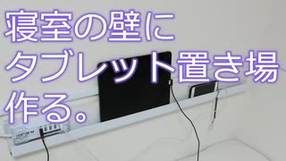 タブレット置き場を作る