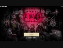 【YTL】高田健志 19/11/17 「【人狼狂】人狼しようぜ！【11/17】」アーカイブ削除