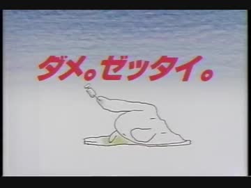 ダメ｡ゼッタイ｡ 麻薬･覚せい剤乱用防止センター 1991年