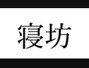寝坊.mp4