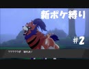 新ポケ縛り完全初見プレイ！　#2【ポケットモンスター剣盾】