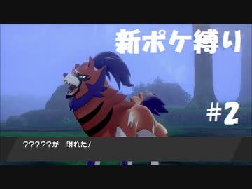 新ポケ縛り完全初見プレイ！　#2【ポケットモンスター剣盾】