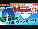 part最終回 決着！ルール初心者の人生はじめての「カードファイト!! ヴァンガード エクス」実況 初見