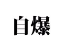 自爆　今更ながら歌ってみた