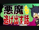 悪魔も逃げ出す話。