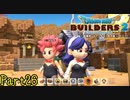 【実況】集団バニーガールがいるあらくれの街《ドラゴンクエストビルダーズ2》 Part26
