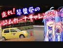 【VOICEROID車載】走れ！琴葉葵のジムカーナチャレンジ！
