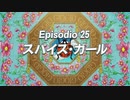 【MAD】スパっと！スパイスガール【ジョジョ5部×リリスパ】