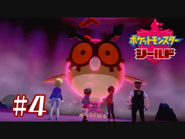 超序盤にデカい鳥と戦う【ポケットモンスターシールド】＃４