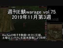 [MoE]週刊E鯖warage vol.75 (11月第3週)