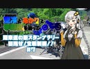 【紲星あかり車載】関東道の駅スタンプラリー 目指せ！全駅制覇！！＃７【空冷とあかりと】