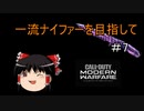 【CoD:MW】一流ナイファーを目指して　その7【ゆっくり実況】