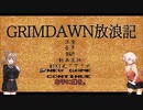 【Grim_Dawn】システム解説　第10回【Cevio実況】