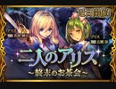 【神バハ】 二人のアリス ～終末のお茶会～