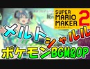 ボカロ好きにはたまらないコース【スーパーマリオメーカー2】