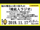 福山雅治と荘口彰久の｢地底人ラジオ｣  2019.11.17